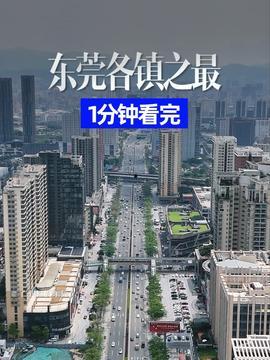 东莞航拍视频,航拍下的现代都市魅力掠影